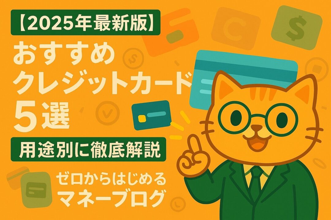【2025年最新版】おすすめクレジットカード5選｜用途別に徹底解説