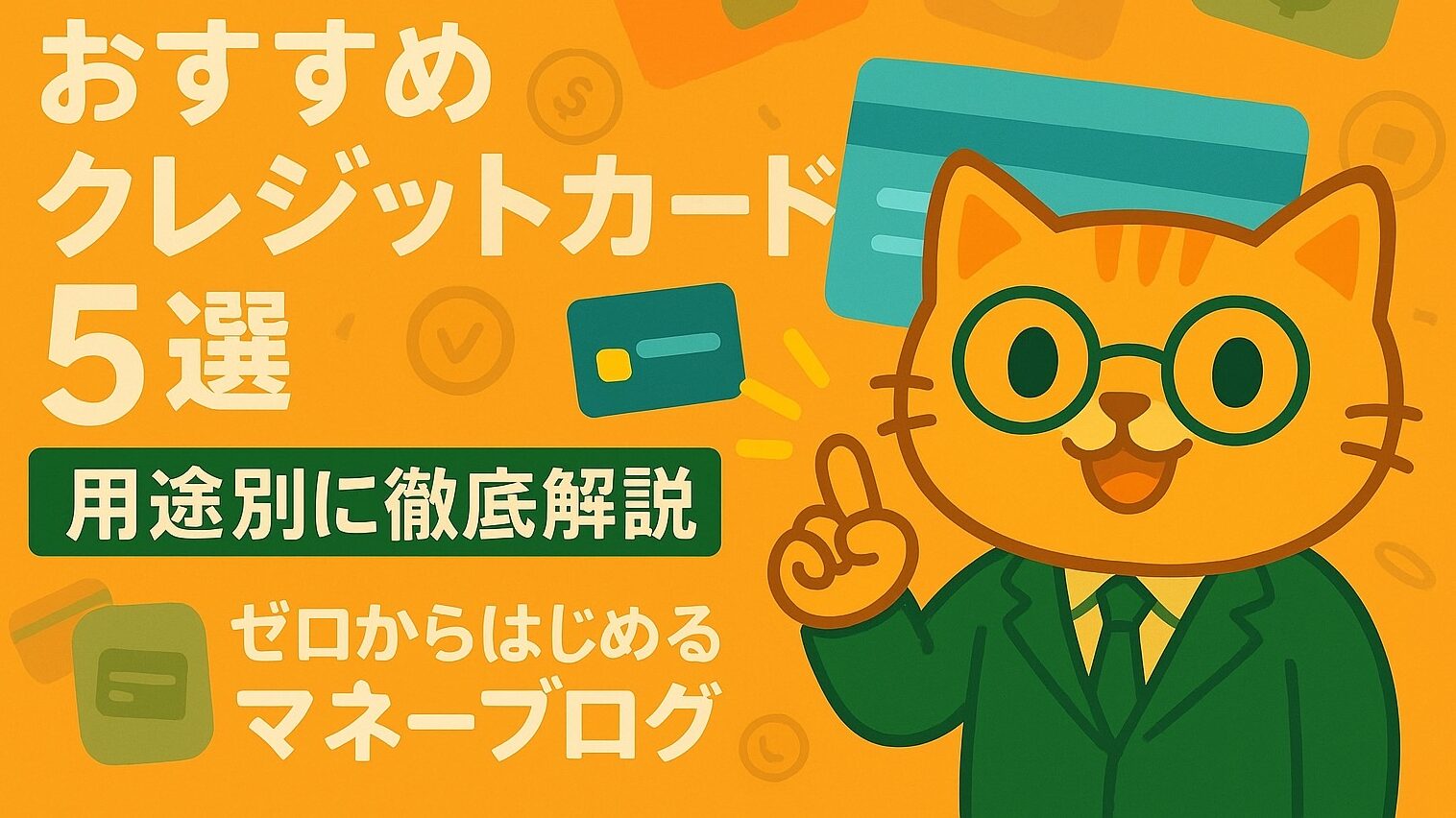 【2025年最新版】おすすめクレジットカード5選｜用途別に徹底解説