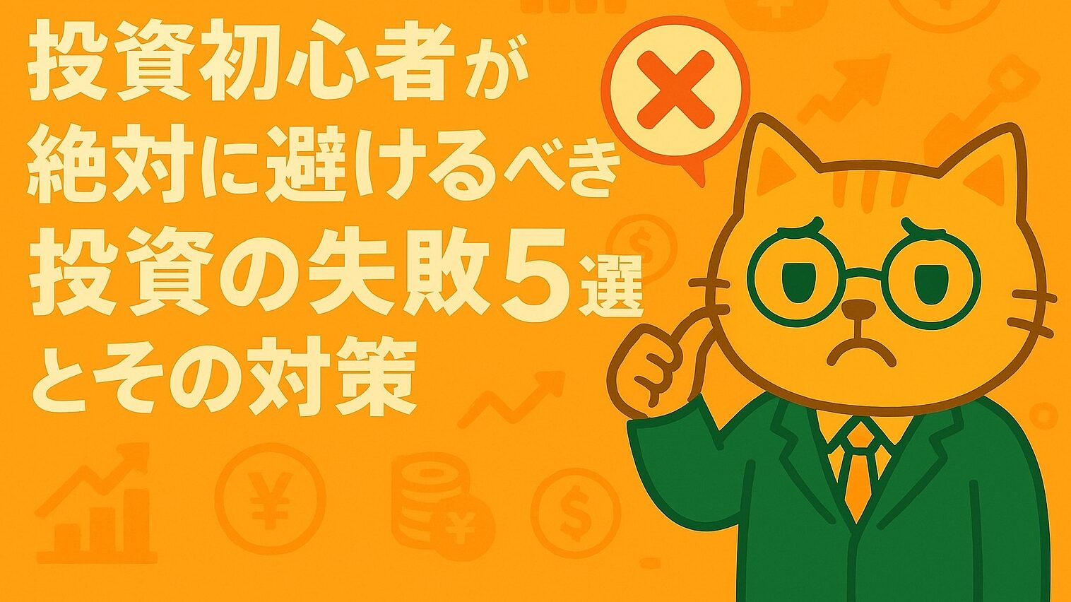 【2025年最新版】投資初心者が絶対に避けるべき投資の失敗5選とその対策