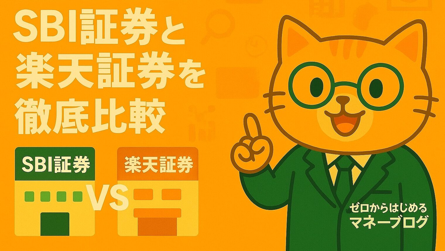 【2025年最新版】SBI証券と楽天証券を徹底比較｜初心者におすすめの証券口座はどっち？