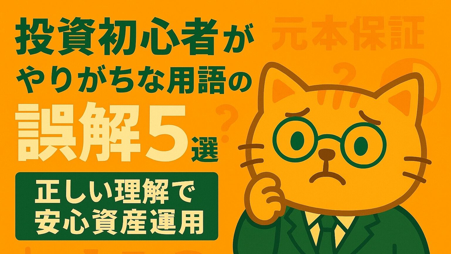 投資初心者がやりがちな用語の誤解5選｜正しい理解で安心資産運用