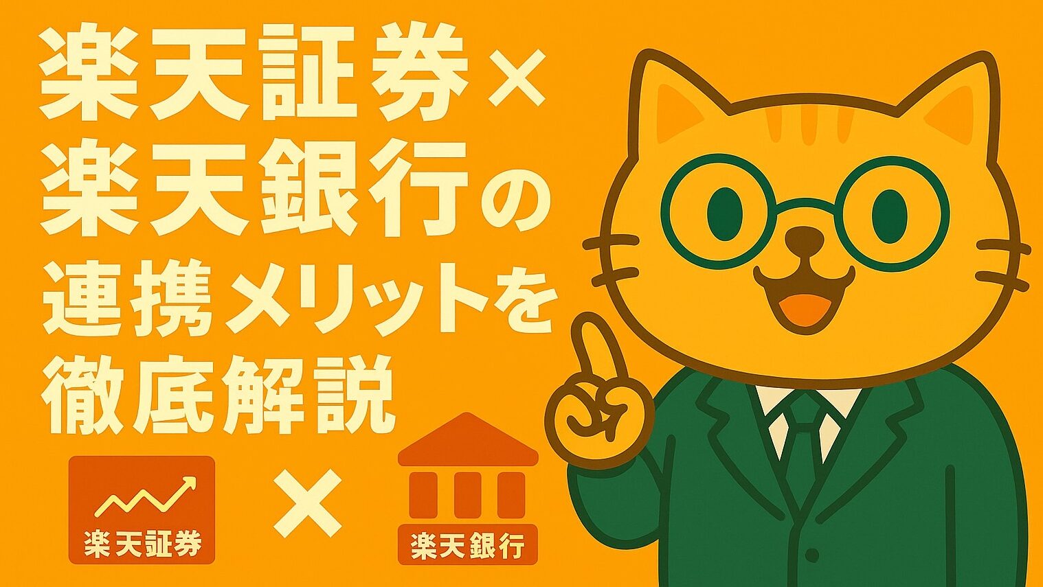 楽天経済圏の最強コンビ！楽天証券×楽天銀行の連携メリットを徹底解説