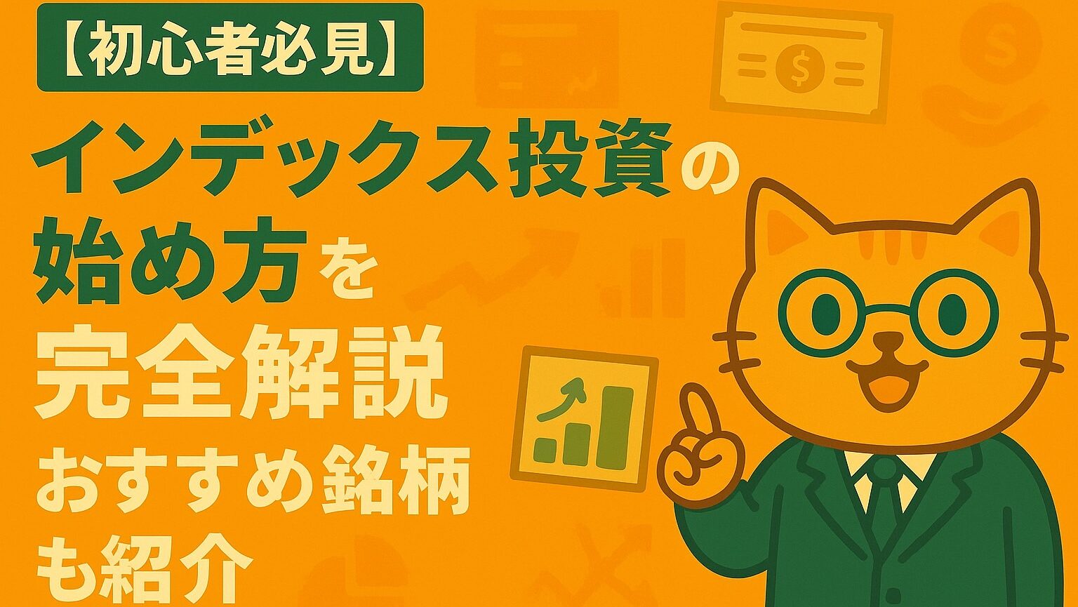 【初心者必見】インデックス投資の始め方を完全解説｜おすすめ銘柄も紹介